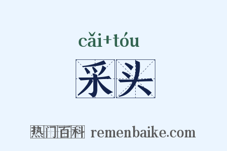 采头是什么意思的图片